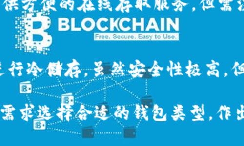 比特币可以提到多种钱包，主要分为以下几类：

1. **软件钱包**：
   - **桌面钱包**：如 Electrum、Bitcoin Core 等，适合大多数用户，可以在个人电脑上安装和使用。
   - **移动钱包**：如 Mycelium、Trust Wallet 等，方便用户在手机上管理比特币，适合日常交易。

2. **硬件钱包**：
   - **Ledger 系列**（如 Ledger Nano S、Ledger Nano X）：安全性较高，适合长期存储比特币。
   - **Trezor**：另一种知名的硬件钱包，用户界面友好，同样提供良好的安全性。

3. **在线钱包**：
   - **交易所钱包**：如 Coinbase、Binance 等，适合频繁交易的用户，但安全性相对较低。
   - **Web钱包**：如 Blockchain.info 等，提供方便的在线存取服务，但需注意安全风险。

4. **纸钱包**：
   - 通过将比特币私钥和地址打印在纸上来进行冷储存，虽然安全性极高，但一旦丢失或损坏则无法找回。

这些钱包各有优势和不足，用户可以根据自己的需求选择合适的钱包类型。作出选择时，需考虑安全性、使用便捷性和功能需求。