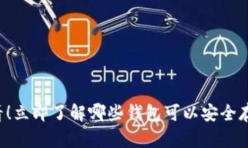 2025必看！立即了解哪些钱包可以安全存储狗狗币