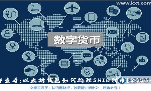 立即查看：以太坊钱包如何处理SHIB代币？2025必看