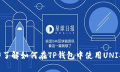 2025必看：立即了解如何在TP钱包中使用UNI买币的