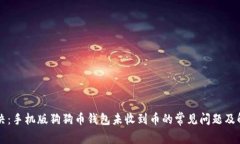 立即解决：手机版狗狗币钱包未收到币的常见问