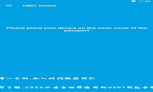 思考一个的，加入时间敏感词汇


立即了解：2025必看全世界通用的USDT钱包全解析