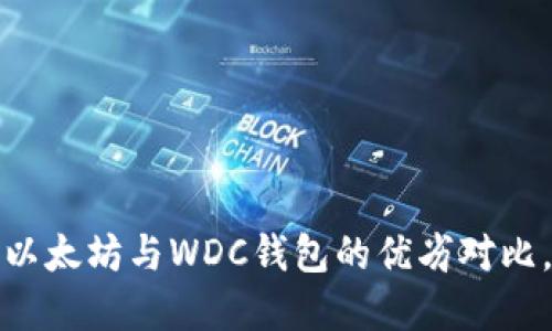 立即了解：以太坊与WDC钱包的优劣对比，2025必看