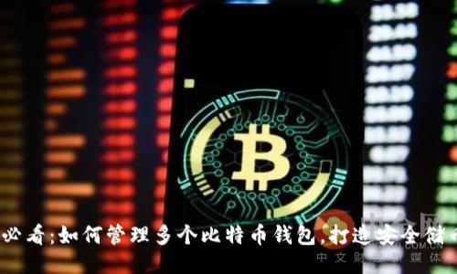2025必看：如何管理多个比特币钱包，打造安全储币策略