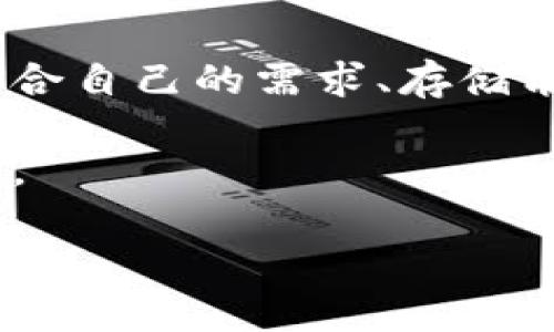 tiaoti立即了解比特币钱包占用的存储空间及其意义！/tiaoti
比特币, 钱包, 存储空间, 加密货币/guanjianci

引言
在加密货币迅速发展的今天，比特币作为最为知名的虚拟货币，吸引了众多投资者和使用者的关注。然而，尽管比特币带来了无尽的投资机遇和金融自由，但许多人对于比特币钱包的工作机制仍然知之甚少。特别是钱包所需的存储空间，往往成为人们关注的焦点之一。因此，了解比特币钱包占用的存储空间以及相关的技术细节，对于每一个希望深入了解数字货币的人来说，都是至关重要的。

比特币钱包的基本概念
比特币钱包可以简单理解为存储比特币的工具。它不仅仅是一个存放数字货币的地方，更是用户与区块链网络之间的重要桥梁。比特币钱包有多种类型，主要分为热钱包和冷钱包。热钱包常常与互联网连接，这使得它们相对易于使用，但也更加容易受到攻击。冷钱包则是离线存储的设备或纸质形式，安全性较高，但使用时的不便也不容忽视。

比特币的钱包类型与存储空间
在讨论存储空间之前，首先需要了解不同类型的比特币钱包及其在存储空间上的需求。这些类型主要包括：
ul
    listrong全节点钱包/strong：这类钱包需要下载整个比特币区块链，这意味着这些钱包占用的存储空间会非常大。比特币区块链的大小随着时间的推移在不断增加，目前已经达到了几百GB。因此，使用全节点钱包的用户必须具备足够的存储空间。/li
    listrong轻钱包/strong：与全节点钱包相比，轻钱包并不需要下载整个区块链。它们只需要存储必要的信息，以及通过网络查询其他区块的数据。这种钱包的存储需求显著降低，适合存储空间有限的用户。/li
    listrong硬件钱包/strong：这是一种离线存储比特币的设备，通常拥有较大的存储空间。硬件钱包的安全性高，但在使用上也要考虑到不同设备对存储的具体要求。/li
    listrong手机钱包/strong：大多数手机钱包属于轻钱包，它们的存储需求通常较小，适合经常进行小额交易的用户。/li
/ul

存储空间的实际需求
考虑到不同类型钱包的存储需求，用户应根据自己的使用方式和可用的存储空间进行选择。如果您是一位活跃的交易者，选择轻钱包可能会更为合适；但如果您想要对比特币进行长期持有且对安全性要求较高，选择具备全节点功能的钱包则更为合理。

此外，如果您考虑到未来比特币区块链体积的增加，预留足够的存储空间显得十分重要。近几年来，比特币区块链的增长速度显著加快，因此，及时关注区块链的大小变化以及存储需求，是避免后期麻烦的重要步骤。

存储空间占用对安全性的影响
存储空间的占用不仅关乎钱包的便捷使用，也对用户的资金安全产生重要影响。例如，全节点钱包作为一个自给自足的网络节点，通常提供较为全面的安全保障，因其能够独立验证所有的交易而不依赖于第三方。然而，这也是一把双刃剑：高占用空间不仅增加了本地存储的负担，并且在某些情况下，强烈的存储需求可能导致用户青睐于轻钱包，而轻钱包由于比较依赖网络，安全性相对较低。

因此，在选择比特币钱包时，用户必须全面考虑安全与便利之间的取舍。同时，用户需要了解如何通过最佳实践来保障自己的资金安全，比如定期备份钱包、选择信誉良好的钱包供应商等。

比特币存储空间的未来趋势
随着区块链技术的发展，许多钱包开发者正在积极研究如何更有效地利用存储空间。例如，一些新型钱包采用了分布式储存技术，旨在提高数据存取的效率，同时降低用户本地设备的存储需求。在未来，我们或许可以看到更加智能化和精细化的比特币钱包，它们将为用户提供更灵活的存储方案。

此外，随着技术的进步，区块链的压缩技术也在不断提升，这意味着比特币区块链的存储需求可能会降低。通过提高区块链的数据处理能力，用户有望以更低的存储成本存储更多的信息，进一步推动数字货币的应用场景。

总结
了解比特币钱包的存储空间需求和影响，对于每一个加密货币投资者都是必要的。无论是全节点钱包、轻钱包还是硬件钱包，每种钱包都有其独特的特点和适用场景。在选择时，用户应结合自己的需求、存储能力和安全偏好做出明智的决定。

随着比特币及其它加密货币的日益普及，存储空间的问题也会愈发受到重视。因此，做好提前准备，及时跟进技术变化，选择适合自己的钱包，将是每位比特币用户应认真考虑的重要事项。

了解比特币钱包占用存储空间的背后，是对比特币自身特性的深刻认识和对未来趋势的敏锐洞察。希望本文能为您的比特币投资道路提供有价值的帮助和指导。