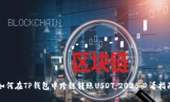 如何在TP钱包中跨链转账USDT：2025必看指南