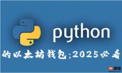 立即创建自己的以太坊钱包：2025必看的Python教程