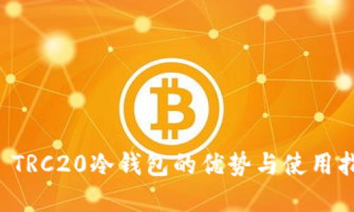立即了解USDT TRC20冷钱包的优势与使用指南，2025必看！