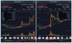 2025必看：如何使用GUI钱包安全存储瑞波币，立即