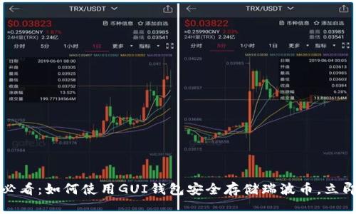 2025必看：如何使用GUI钱包安全存储瑞波币，立即行动！