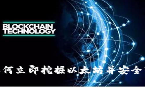 2025必看：如何立即挖掘以太坊并安全转入你的钱包