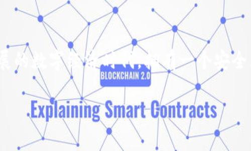 创建一个免费的 USDT 钱包并不复杂。以下是一些步骤和建议，帮助你在不花费任何费用的情况下拥有一个 USDT 钱包。

1. 了解 USDT 和区块链技术
在开始之前，首先要了解什么是 USDT。USDT（Tether）是一种与美元挂钩的稳定币，用户可以通过它在区块链上进行交易，同时保持资产的稳定性。USDT 是基于区块链技术的，因此需要一定的技术知识来理解其工作机制和优势。

2. 选择合适的钱包类型
USDT 钱包通常分为三种类型：热钱包、冷钱包和交易所钱包。热钱包是连接互联网的，对于日常使用非常方便，适合频繁交易的用户；冷钱包则是离线存储，更加安全，适合长时间保存资产；而交易所钱包则是指将 USDT 存放在数字货币交易所中。

3. 创建免费的热钱包
最简单的方式是选择一个免费的热钱包。以下是一些流行的免费 USDT 热钱包平台：
ul
    listrongTrust Wallet：/strongTrust Wallet 是一个流行的移动钱包，支持多种加密货币，包括 USDT。用户可以下载应用程序并通过简单的步骤创建一个免费账户。/li
    listrongMetaMask：/strongMetaMask 是一个浏览器扩展，主要用于以太坊和 ERC-20 代币，用户可以通过创建账户来存储 USDT。/li
    listrongExodus：/strongExodus 是一个用户友好的桌面和移动钱包，支持多种加密货币。用户可以轻松下载并创建账户。/li
/ul

4. 注册和设置钱包
在选择一个钱包后，下载并安装应用程序或浏览器扩展。在注册过程中，通常需要提供一个电子邮件地址和密码。创建钱包时，系统会要求你备份助记词（种子短语），这是恢复钱包的唯一方式，务必妥善保管，切勿泄露给他人。

5. 充值 USDT
创建钱包后，你可以通过多种方式充值 USDT。最常见的方法包括：
ul
    li通过交易所购买 USDT，然后转账到你的钱包地址。/li
    li通过朋友或其他用户进行 USDT 交易。/li
/ul
无论采取何种方式，确保使用正规渠道，以避免诈骗和资产损失。

6. 保持钱包安全
安全是持有加密货币的重中之重。以下是一些保证钱包安全的建议：
ul
    listrong使用强密码：/strong确保你的电子邮件和钱包密码都足够强大，包含大小写字母、数字和特殊字符。/li
    listrong启用两步验证：/strong许多钱包提供两步验证，能够为你的账户增加一层安全。/li
    listrong保持软件更新：/strong确保你的钱包应用及相关设备的软件是最新版本，以防止安全漏洞。/li
/ul

7. 定期检查和维护钱包
在拥有钱包后，还需定期检查和维护。了解自己持有的 USDT 数量，定期进行交易记录的审查，确保无异常活动。

8. 结论
通过以上步骤，你可以轻松免费创建一个 USDT 钱包，并安全地存储和管理你的数字资产。在这个迅速发展的数字经济时代，拥有一个安全且易用的钱包是非常必要的。记住，保持警惕和定期维护，你的资产将更加安全。

立即创建免费的USDT钱包，成为加密货币新时代的参与者