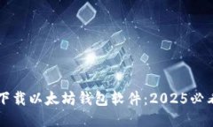 立即下载以太坊钱包软件：2025必看指南
