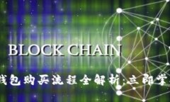 2023年比特币钱包购买流程全解析：立即掌握安全