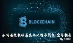 如何有效找回丢失的比特币钱包：完整指南