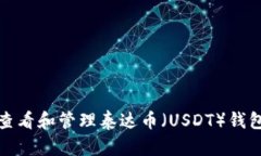 如何查看和管理泰达币（USDT）钱包地址