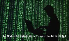 如何将USDT安全转入Token.im链上钱包？