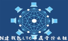创建钱包LTC币属于什么链？