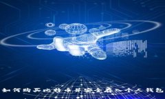 如何购买比特币并安全存入个人钱包