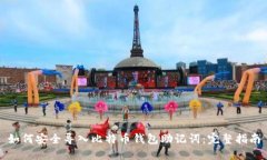 如何安全导入比特币钱包助记词：完整指南