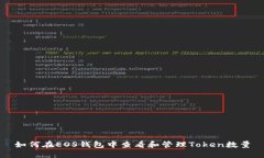 如何在EOS钱包中查看和管理Token数量