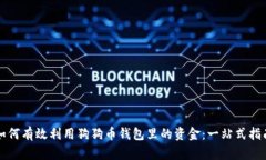 如何有效利用狗狗币钱包里的资金：一站式指南