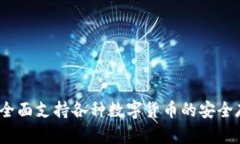 以太坊钱包：全面支持各种数字货币的安全存储