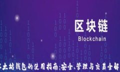 以太坊钱包的使用指南：安全、管理与交易全解