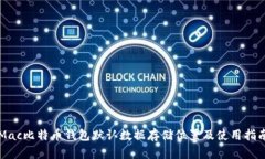 Mac比特币钱包默认数据存储位置及使用指南