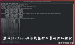 屎币（Shitcoin）与钱包矿工费的深入探讨