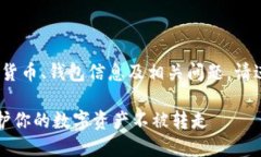 注意：本回答仅供参考。对于加密货币、钱包信