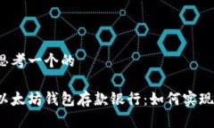 思考一个的以太坊钱包存款银行：如何实现？