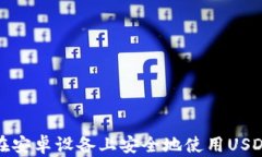 如何在安卓设备上安全地使用USDT钱包