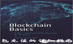   国内给以太坊钱包充值的详细指南与常见问题解