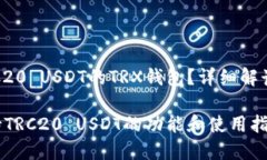 是否支持TRC20 USDT的TRX钱包？详细解读与使用指南