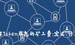 深入了解Token钱包的矿工费：定义、计算及策略