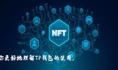   如何在TP钱包中使用TRX转账USDT（USDT转账指南）