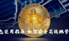 Matic链钱包使用指南：如何安全高效地管理您的资