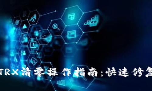 比特派钱包TRX清零操作指南：快速修复与处理方案