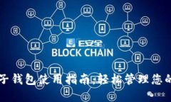 比特币电子钱包使用指南：轻松管理您的加密资