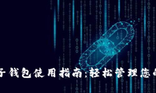 比特币电子钱包使用指南：轻松管理您的加密资产