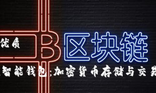 思考一个的优质

Plus Token智能钱包：加密货币存储与交易的最佳选择