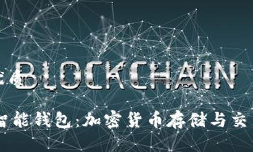 思考一个的优质

Plus Token智能钱包：加密货币存储与交易的最佳选择