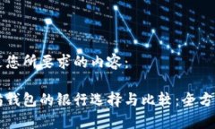 以下是您所要求的内容：以太坊钱包的银行选择