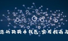 如何安全管理您的狗狗币钱包：实用指南与常见