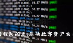 优质以太坊钱包闪兑：您的数字资产交易体验