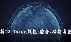 全面解析IO Token钱包：安全、功能与使用指南