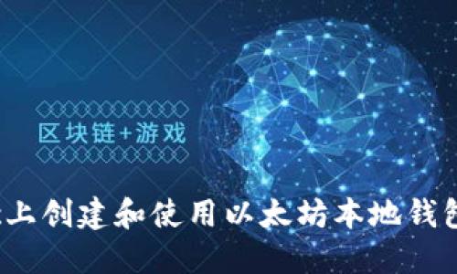 如何在Mac上创建和使用以太坊本地钱包：详尽指南