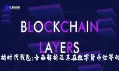 以太坊时代钱包：全面解析及其在数字货币世界