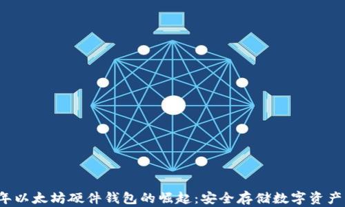 
2015年以太坊硬件钱包的崛起：安全存储数字资产的未来